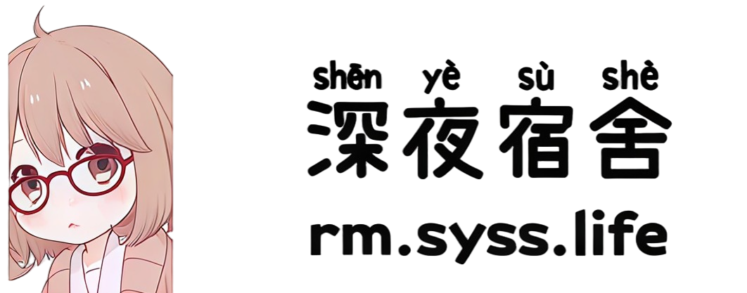 深夜宿舍