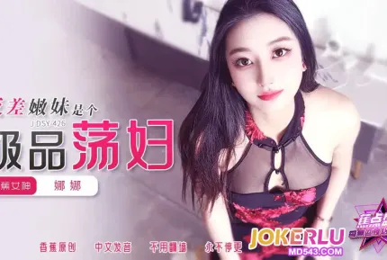 【无在线播放】JDSY-426反差嫩妹是个极品荡妇！娜娜【1V】【1.53G】深夜宿舍-仓鼠控的第二选择