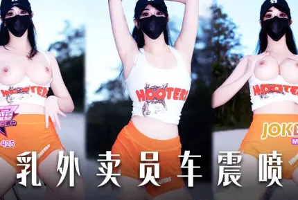 【无在线播放】JDSY-425巨乳外卖员车震喷水！小水水Thelittlejuicer【1V】【1.98G】深夜宿舍-仓鼠控的第二选择